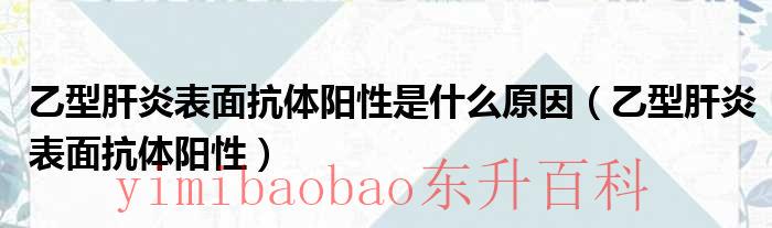 乙型肝炎表面抗体测定阳性什么意思 乙型肝炎表面抗体阳性需要打疫苗吗