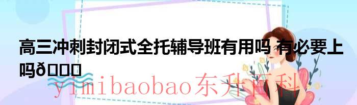 高三冲刺封闭式全托辅导班价格 高三冲刺封闭式全托辅导班邯郸