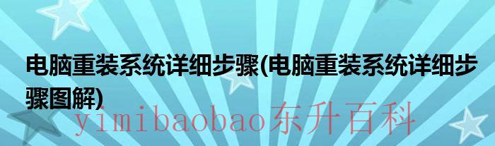 电脑重装系统步骤详细教程 电脑重装系统步骤方法