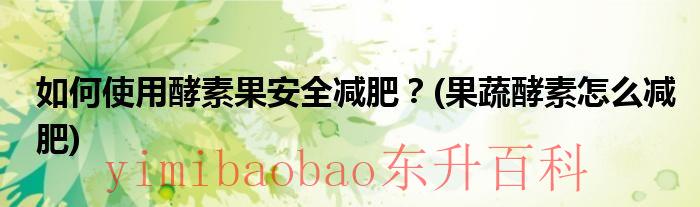 酵素果怎样做的 酵素果怎么吃效果好