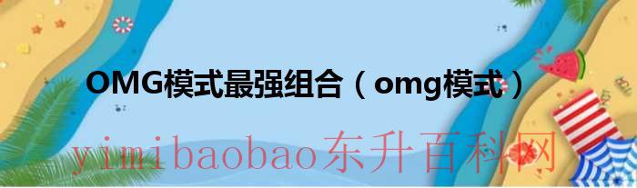 omg玩法（omg模式怎么玩）