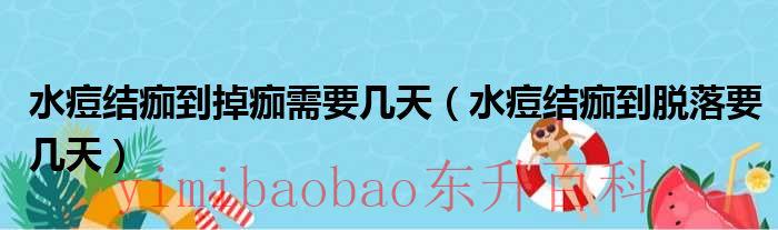 水痘结痂掉了会不会留疤 水痘结痂掉后图