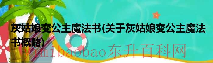 灰姑娘变公主魔法书关于灰姑娘变公主魔法书概略