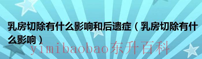 乳房切除后影响生育吗 乳房切除后对身体其它器官有什么影响