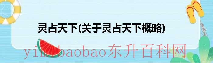 灵占天下2022（灵占天下2021）