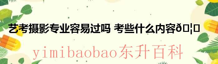 艺考摄影好学吗 艺考摄影专业好过吗
