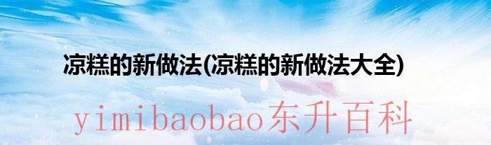 凉糕的做法视频 凉糕的做法怎么做