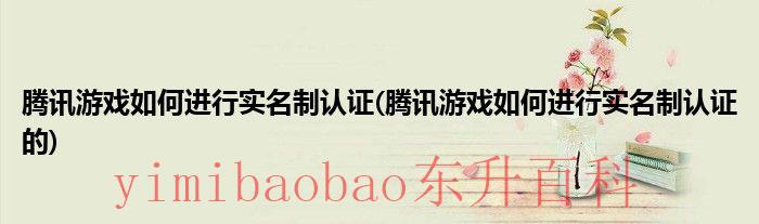 腾讯游戏如何实名认证微信 腾讯游戏如何实名制