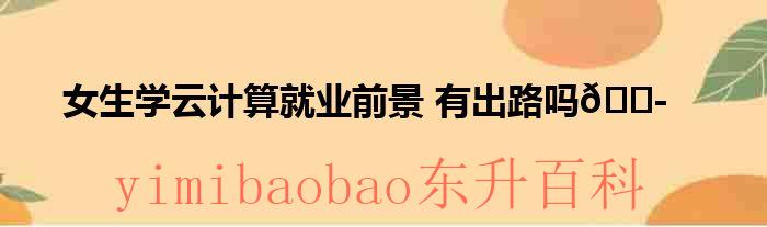 大专云计算专业学什么课程 大专云计算专业是个坑