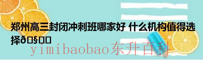郑州高三封闭冲刺班哪家好 郑州高三封闭冲刺班哪家
