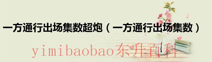 一方通行da 一方通行出场合集