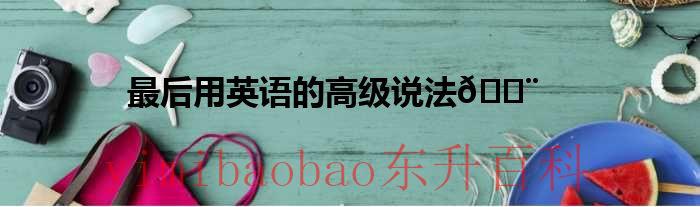 最后用英语的高级说法