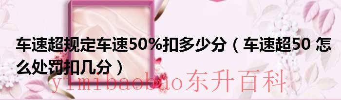 车速超过规定50%以上扣多少分 车速超过规定50%记多少分