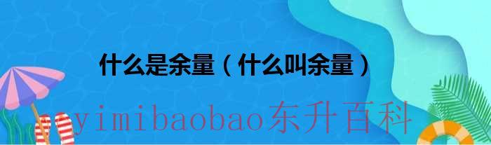 什么是余量测试 余量百科