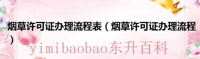 烟草许可证办理距离两家距离最低多远 烟草许可证办理程序