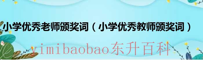 小学优秀教师颁奖主持词 小学优秀老师颁奖词50字
