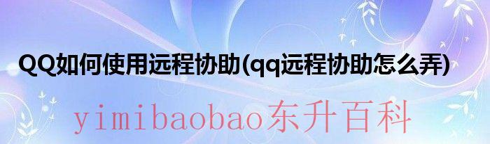 qq远程协助在哪里 qq远程协助