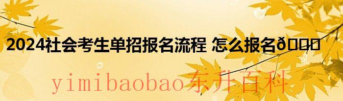 社会考生录取 2020社会考生走单招