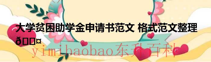 大学贫困助学金申请表格 大学贫困助学金申请书800字