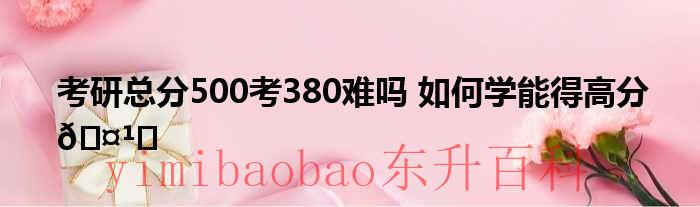 考研总分500考360难吗 考研总分500考300是什么概念