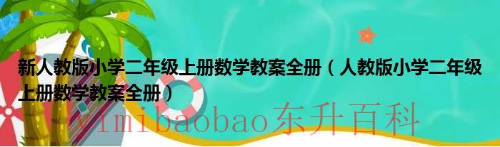 新人教版小学数学二年级上册电子课本 新人教版小学二年级上册语文教案