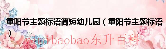 重阳节幼儿活动教案 重阳节幼儿活动主题题目