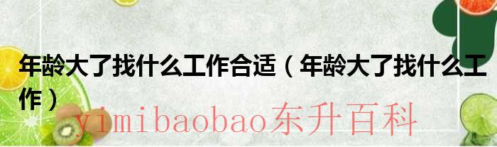 年龄大的找什么对象好 年龄大的找什么工作