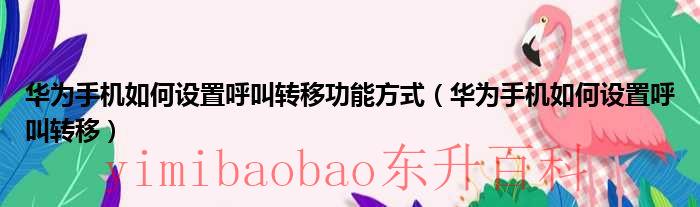 华为手机如何设置指纹解锁 华为手机如何设置呼叫限制密码