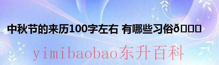 中秋节的来历100字 中秋节的来历100字左右简单介绍