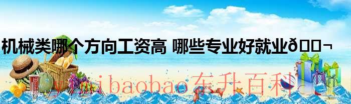 机械类最吃香的三个专业 机械类最吃香的专业