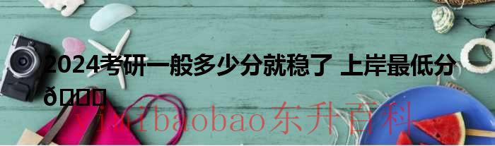 考研247分能调剂到照顾专业吗江苏 考研247分