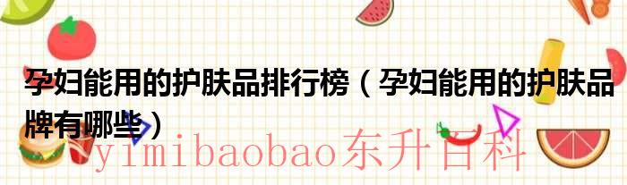 孕妇可以用的护肤品不能含什么 孕妇可以用的护肤品牌排行