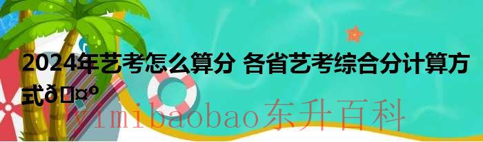 2024年艺考多少人 2024年艺考多少分