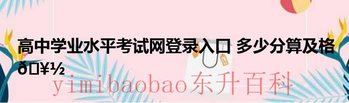 高中学业水平考籍号 高中学业水平考试网登录入口四川