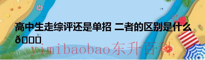 为什么不建议走分类招生 为什么不建议走综评