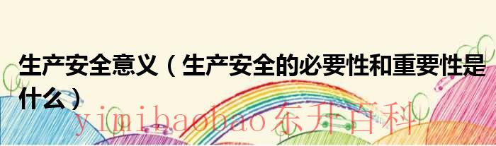 生产安全的概念 简述生产安全的重要性