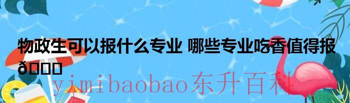 物政地可以报什么学校 物政地可以报什么专业