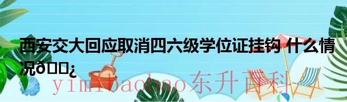 西安交大回应取消四六级学位证 西安交大回应取消四六级学位证挂钩0