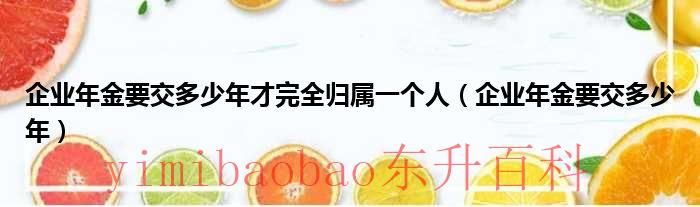 企业年金要交多少钱 企业年金要交多少年才可以领取