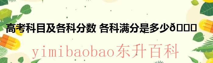 高考各项科目分数占比 高考各项科目分数