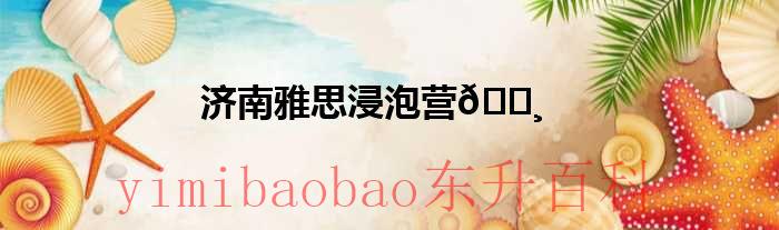 济南雅思浸泡营