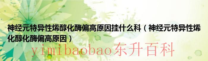 神经元特异性烯醇化酶偏高 神经元特异性烯醇化酶是什么意思