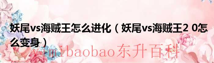 妖尾vs海贼怎么连招? 妖尾vs海贼怎么变身