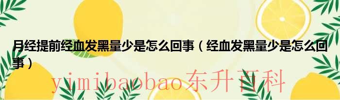 月经提前月经量减少是什么原因 月经提前月经量少黑色