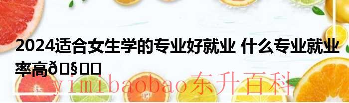 未来适合女孩子发展的行业 以后适合女孩的专业