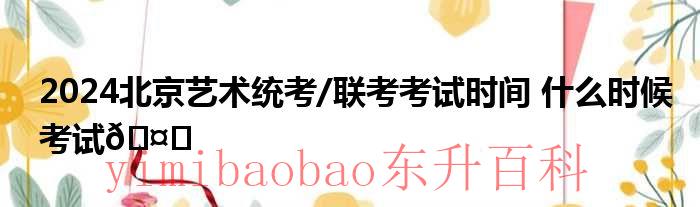 2022年北京艺考本科分数线是多少 2022年北京艺考