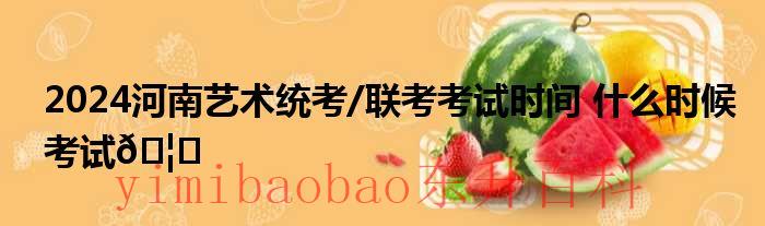 2021年河南艺术统考合格分数线 2020河南艺术统考