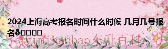上海高考日期安排 上海高考日期2024