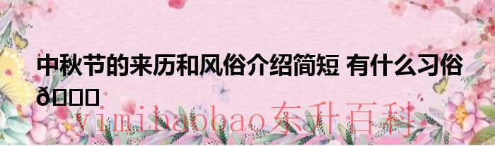 中秋节的来历和风俗和故事 中秋节的来历和风俗介绍手抄报