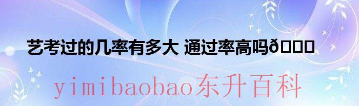 服表专业艺考通过率高吗 艺考通过率高吗